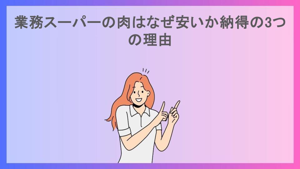 業務スーパーの肉はなぜ安いか納得の3つの理由